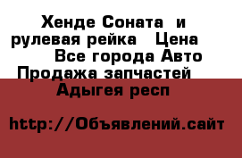 Хенде Соната2 и3 рулевая рейка › Цена ­ 4 000 - Все города Авто » Продажа запчастей   . Адыгея респ.